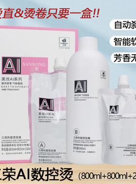 三荣美丝AI数码控烫热能塑型烫发乳直发卷发软化定型酸性智能芳香