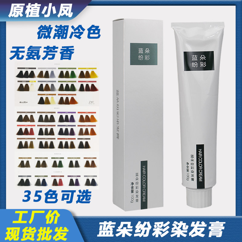 蓝朵纷彩植小凤染膏批发廊理发店无氨染发剂盖白发微潮色单支染膏