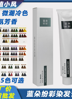 蓝朵纷彩植小凤染膏批发廊理发店无氨染发剂盖白发微潮色单支染膏