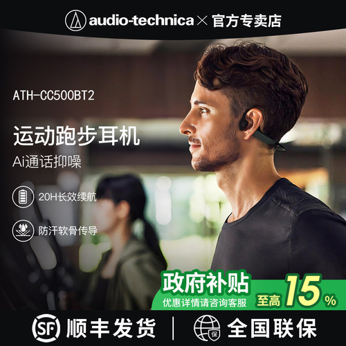 【政府补贴】铁三角骨传导耳机