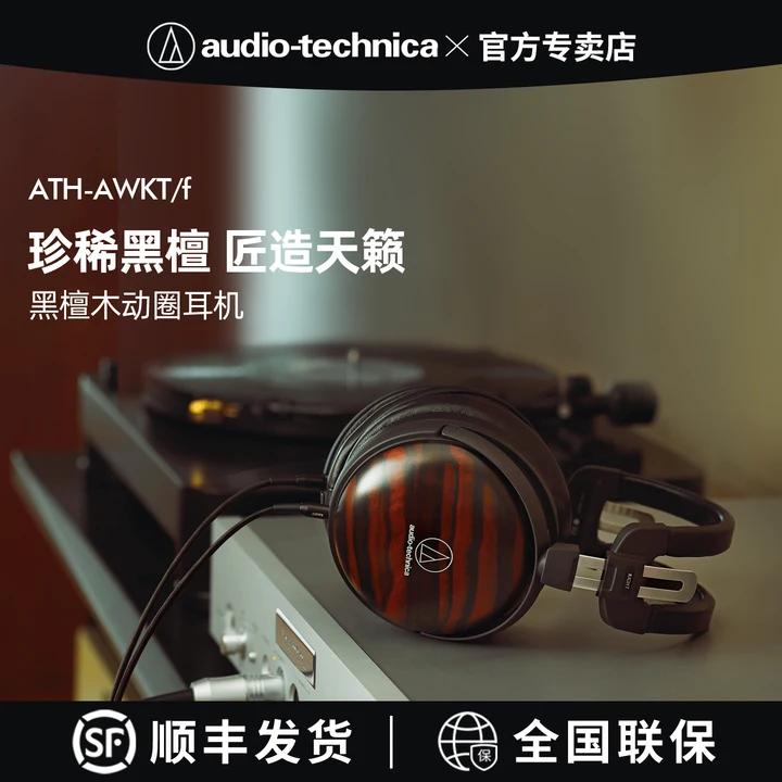 铁三角ATH-AWKT/f头戴式黑檀木制动圈木碗有线HiFi耳机