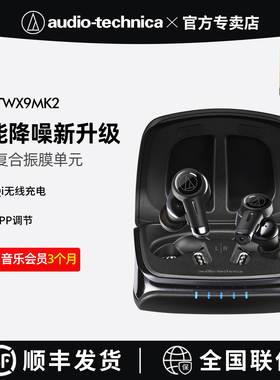 铁三角ATH-TWX9MK2真无线ANC主动降噪蓝牙耳机入耳式高音质耳塞