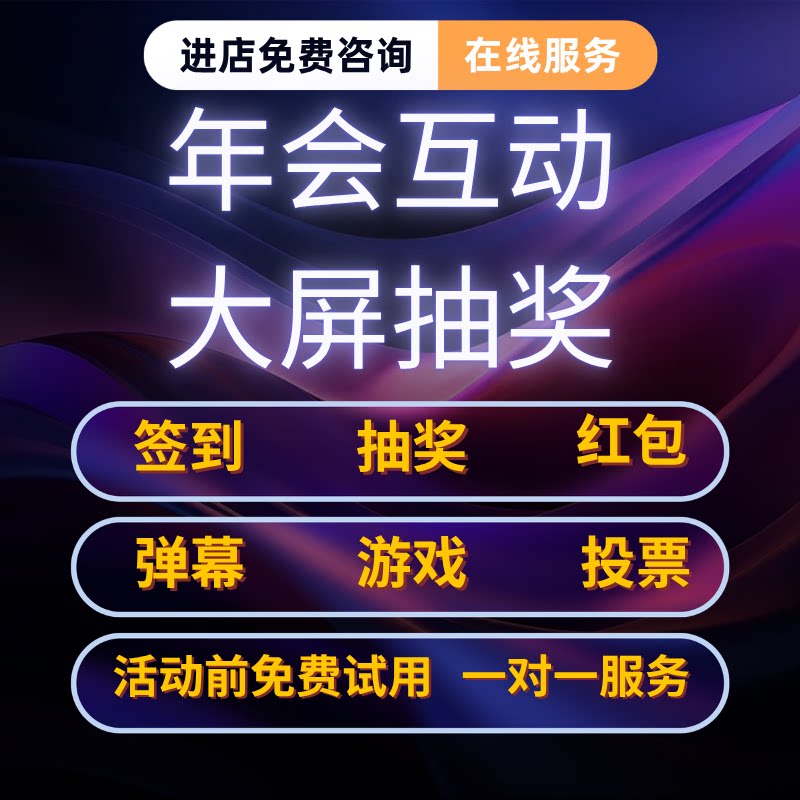 微信上墙年会互动大屏抽奖签到图片