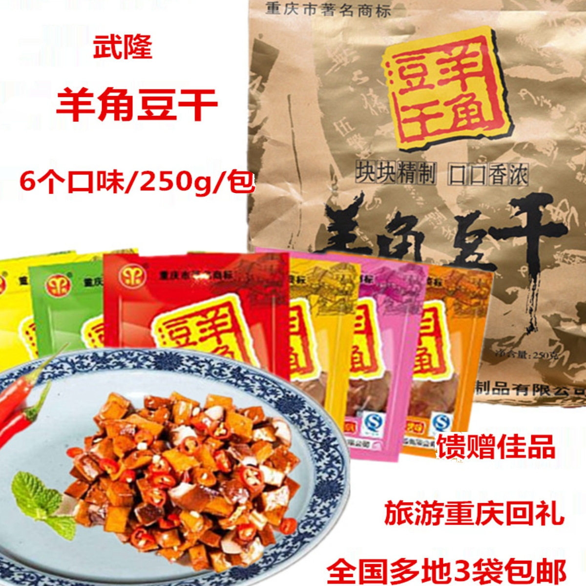羊角豆干重庆武隆特产零食 250g袋独立包多味麻辣五香泡椒3袋包邮