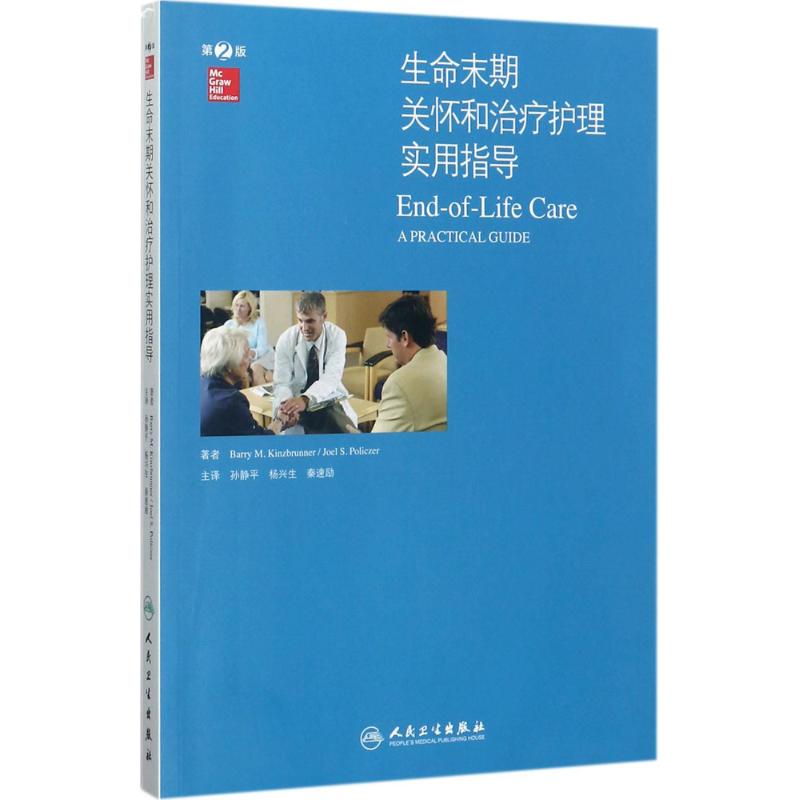 生命末期关怀和治疗护理实用指导 (美)巴瑞·M·金斯布朗(Barry M.Kinzbrunner) 著；孙静平,杨兴生,秦速励 译 护理在类目 书籍/杂志/报纸, 医学卫生, 医学其它中 - 来自Buy2taobao.com提供专业的淘宝代购服务