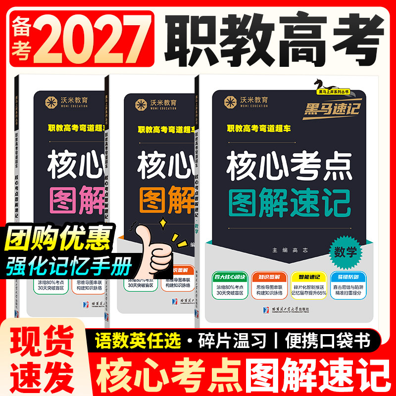 【沃米教育】黑马速记职教高考单招中职生对口升学复习资料2027核心考点图解速记手册口袋书语文数学英语必刷题库