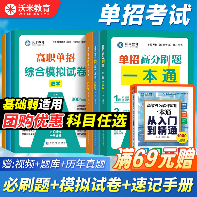 【沃米教育】2027高职单招考试一本通必刷题教材真题综合模拟试卷语文数学英语复习资料中职生高中全国通用哈尔滨工业大学出版社