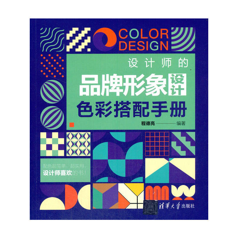 设计师的品牌形象设计色彩搭配手册 清华大学出版社 正版书籍
