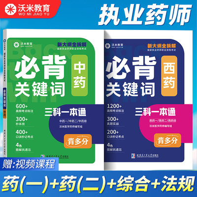 2025执业药师网课背多分中药西药