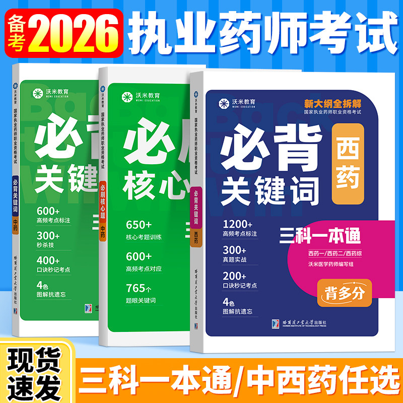 沃米教育背多分2026执业药师网课教材中药西药考试零基础沃米网课直营历年真题电子刷题库名师带教不过重修哈尔滨工业大学出版社