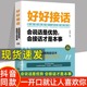 口才精进技巧 好好说话 好好接话 说话技巧书籍 会接话才是本事 官方正版 高情商聊天书籍 会说话是优势 有趣