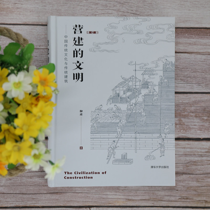 营建的文明——中国传统文化与传统建筑（修订版） 建筑史与建筑文化 清华大学出版社 正版书籍