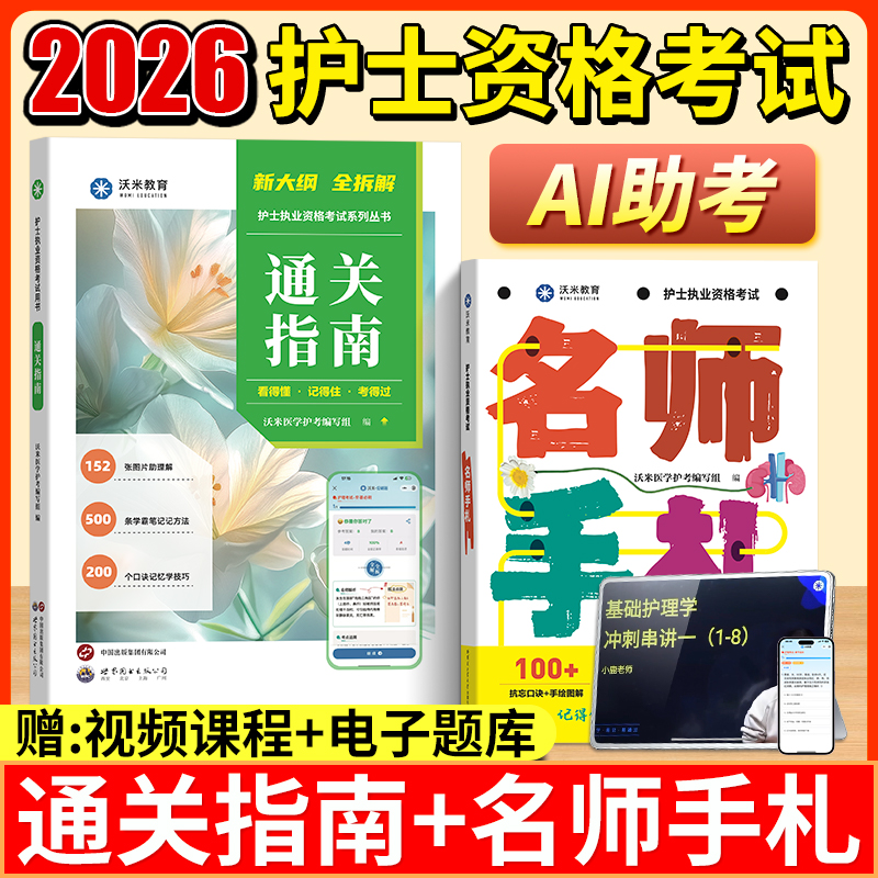 护考名师手札护士执业资格考试