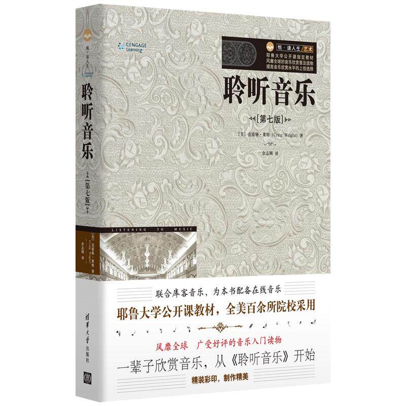聆听音乐(第七版)清华大学出版社 联合库客音乐,为本书配备在线音乐
