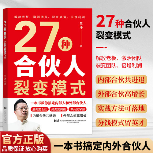 王冲新书27种合伙人裂变模式