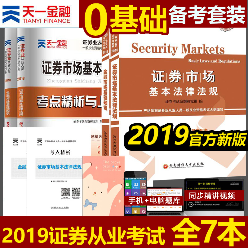 È«6Ñù֤ȯ´ÓÒµ×ʸñ½Ì²Ä2019¹Ù·½Ììһ֤ȯ´ÓÒµ¿¼ÊÔÓÃÊéÕæÌâ¿âÊÔ¾í֤ȯÊг¡»ù±¾·¨ÂÉ·¨¹æ½ðÈÚÊг¡»ù´¡ÖªÊ¶2019Äê°æSACÖ¤„»×ʸñÖ¤ÊÓÆµ