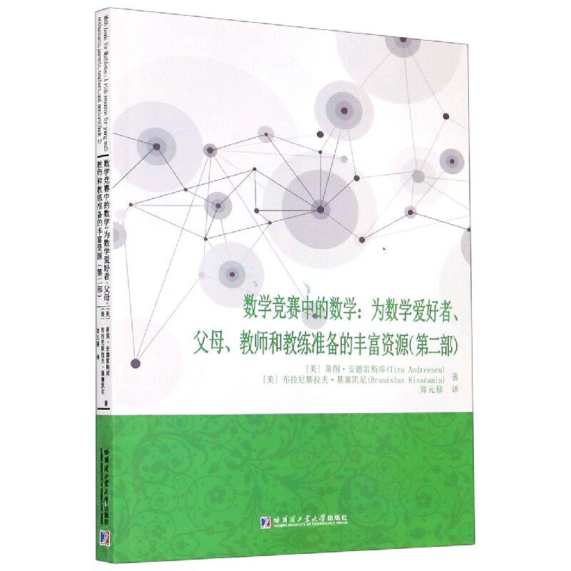 数学竞赛中的数学--为数学爱好者父母教师和教练准备的丰富资源(第2部)属于什么档次？