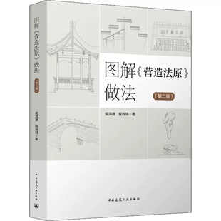 图解营造法原做法 中国建筑工业出版 第2版 侯肖琪 社 侯洪德 正版