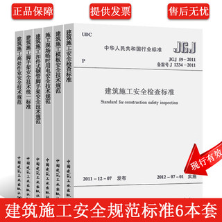 正版建筑施工安全规范标准全套6册 JGJ 130-2011 扣件式钢管脚手架 /JGJ80/JGJ59/GB51210/JGJ162/JGJ46 建筑施工与安全技术规范