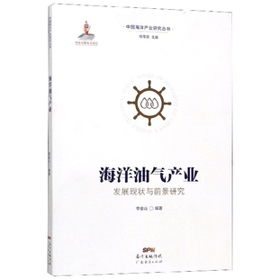 海洋油气产业发展现状与前景研究 中国海洋产业研究丛书