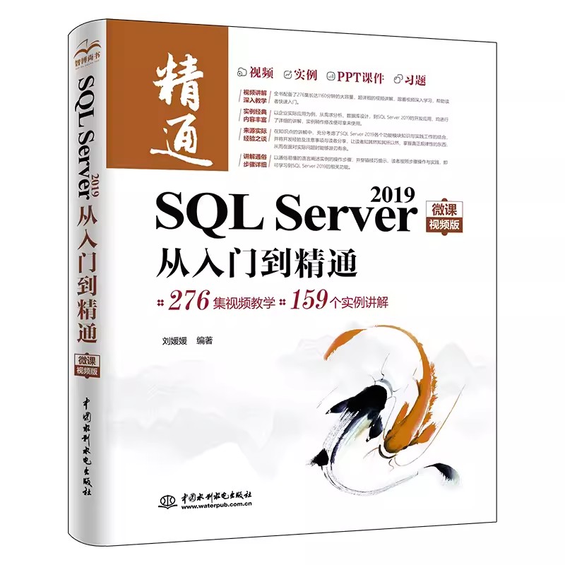 正版SQL Server 2019从入门到精通 刘媛媛 中国水利水电出版社 微课视频版 高能mysql sql基础教程 精益数据分 专业书籍