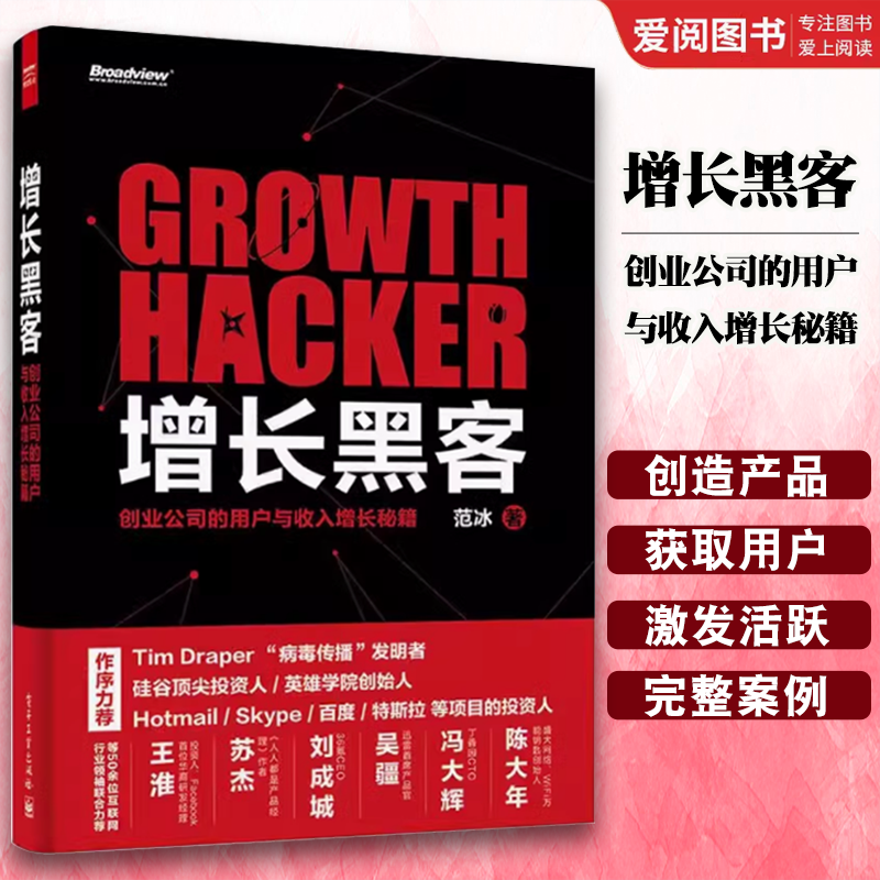 正版增长黑客 创业公司的用户与收入增长秘籍 范冰 电子工业出版社 搜索引擎和应用商店的优化营销 旷日持久的补贴大战 教程教材书
