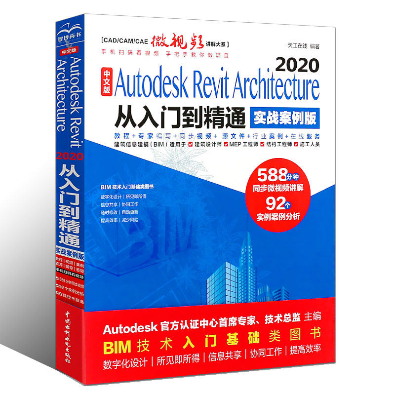 正版中文版Autodesk Revit Architecture 2020从入门到精通 实战案例版 中国水利水电出版社 BIM基础教程零基础自学教程教材书籍