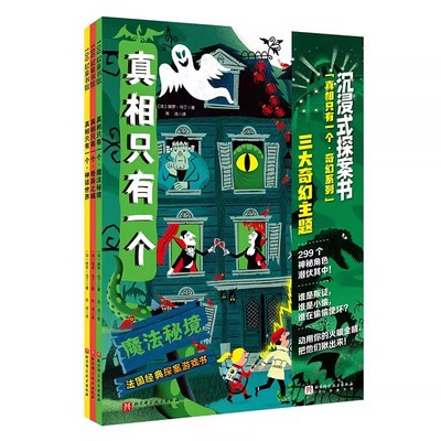 正版真相只有一个 奇幻系列 全3册 北京科学技术出版社 儿童推理游戏书 主题侦探益智绘本书籍