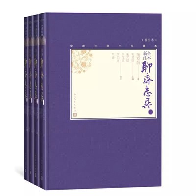正版全本新注聊斋志异 全4册 蒲松龄 人民文学出版社 中国古典小说藏本精装彩图本插图本 文言小说笔记小说清代小说