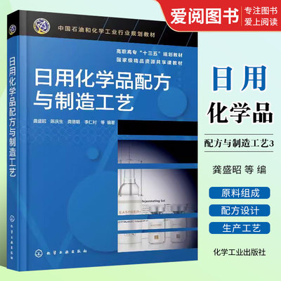 日用化学品配方与制造工艺
