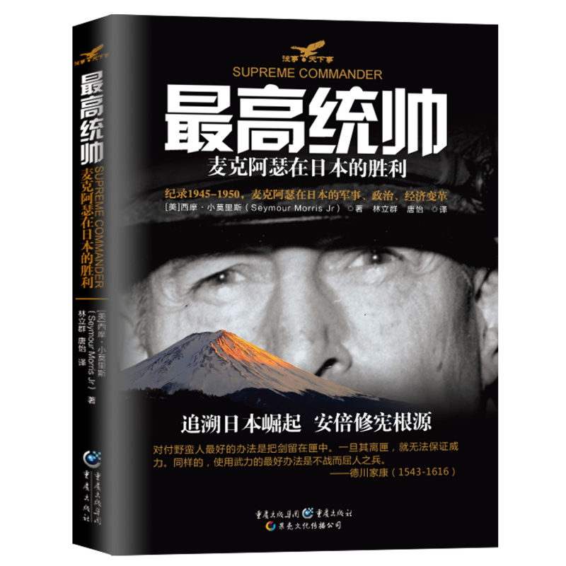 最高统帅(麦克阿瑟在日本的胜利)