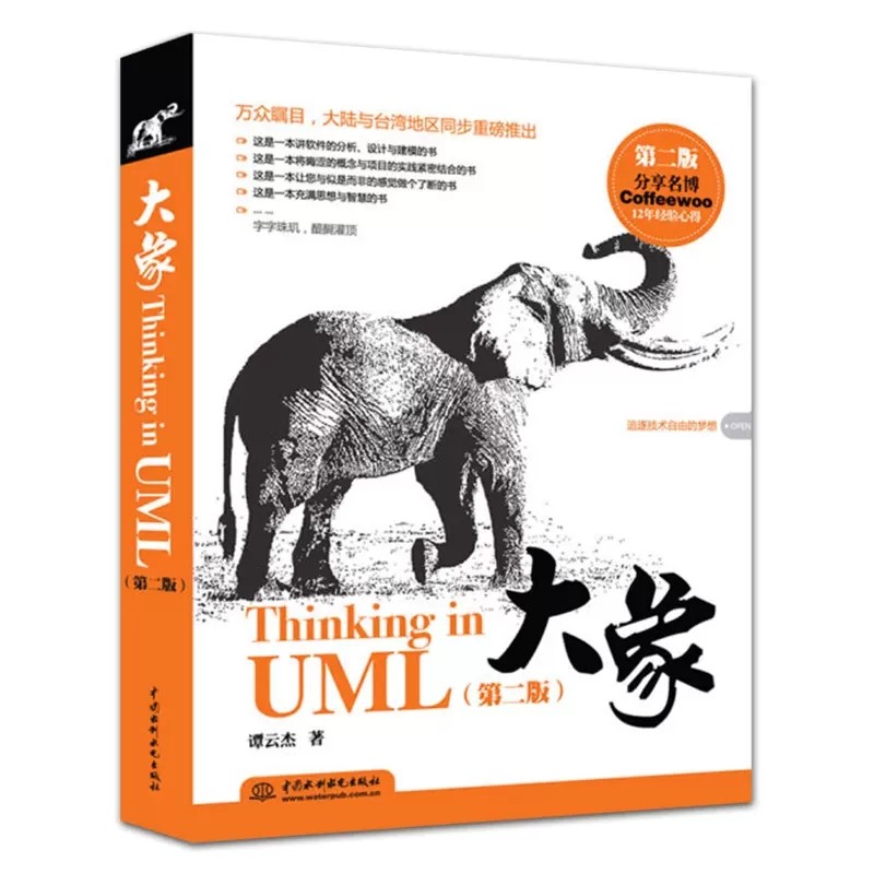 正版大象ThinkinginUML第2版