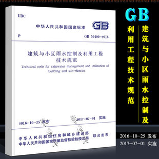 50400 2016 代替GB 2006国家标准2017 建筑与小区雨水控制及利用工程技术规范 中国建筑工业出版 正版 01实施书籍 社