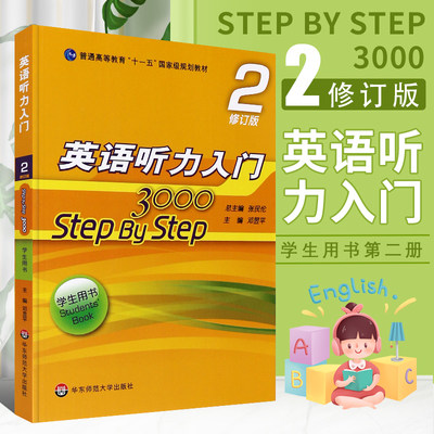 正版英语听力入门3000 step by step 3000 学生用书2第二册 修订版 张民伦 英语听力教程  华东师范大学 零基础英语自学入门教材