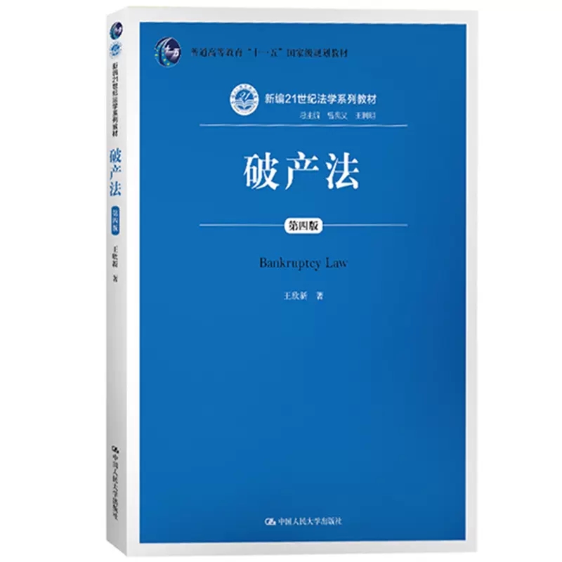 正版破产法第四版中国人民大学出版社破产法教材教科书大学本科考研教材新破产法司法解释破产制度人大蓝皮法学教材书籍