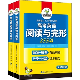 正版 华研外语2023高考英语阅读理解与完形填空255篇专项训练书 高中英语完型填空阅读七选五词汇难句分析模拟题高一二三必刷题教材