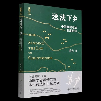 正版送法下乡中国基层司法制度研究 第三版 北京大学出版社 法学家苏力教授中国基层司法制度研究领域的代表作