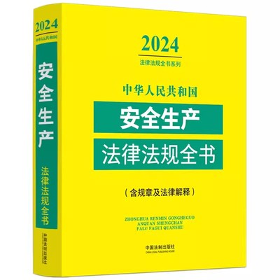 正版中华人民共和国安全生产法律法规全书 含规章及法律解释 中国法制出版社 教程教材书籍