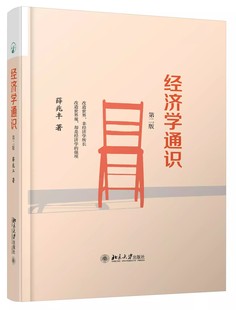 北大教授薛兆丰 自由经济学讲义原理 北京大学出版 国富论西方经管类原理基础课教材入门 经济学通识第2版 奇葩说网红导师 正版