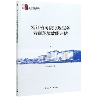 浙江省司法行政服务营商环境效能评估/地方智库报告