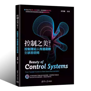 控制理论从传递函数到状态空间 王天威 清华大学出版 正版 动态系统分析经典 卷1 社 控制理论教程教材书籍 控制之美