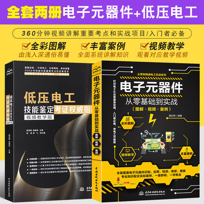 正版全套2册图解电子元器件从零基础到实战 低压电工技能鉴定考证权威指南零基础自学电工基础知识手册电工证低压电工考证培训教材