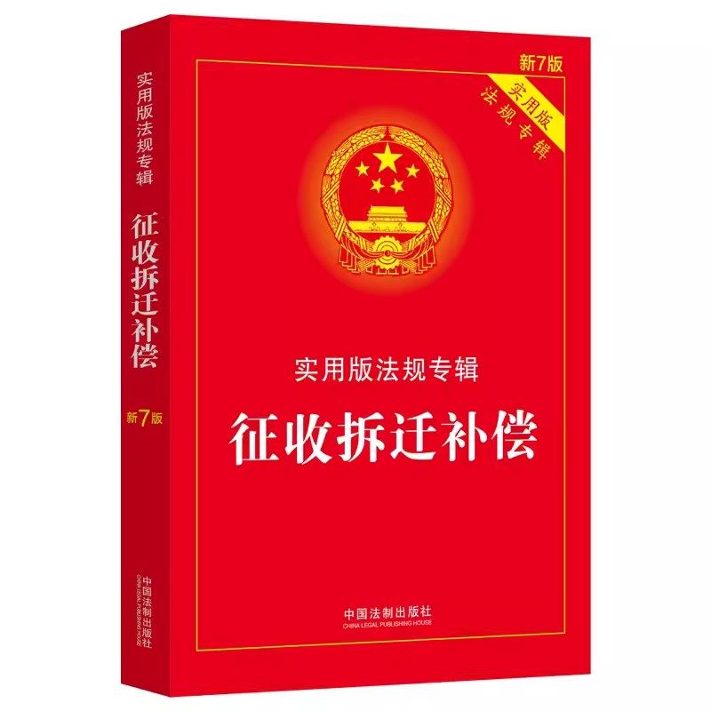 正版征收拆迁补偿 实用版法规专辑 新7版 中国法制出版社 中华人民共和国土地管理法房屋征收农村土地安置教材教程书籍