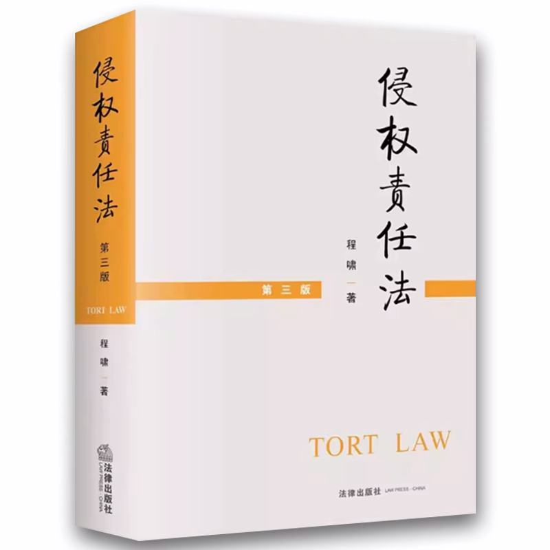 正版侵权责任法 第三版 程啸 法律出版社 侵权法考研教材大学本科法学教材书籍