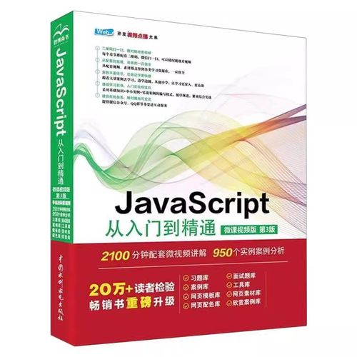 正版JavaScript从入门到精通 微课视频版 第3版 中国水利水电出版社 Web前端开发 JavaScript程序开发技术书籍