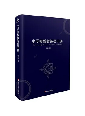 正版小学奥数教练员手册 陈拓 华东师范大学出版社 整数列求和技巧  数形结合解析法 小学奥数公式定理书籍