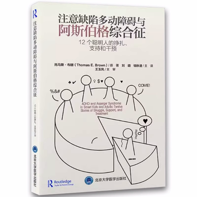 正版注意缺陷多动障碍与阿斯伯格综合征 12个聪明人的挣扎 支持和干预 北京大学医学出版社 神经病和精神病学教材教程书籍