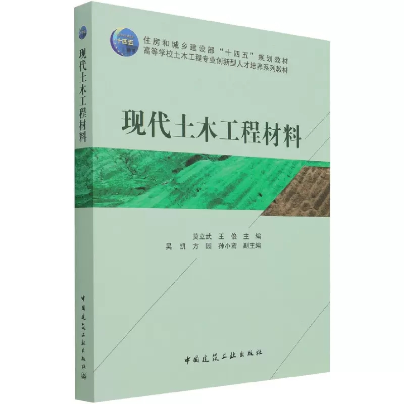 正版现代土木工程材料高等学校土木工程专业创新型人才培养系列教材中国建筑工业出版社书籍