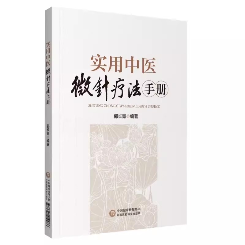 正版实用中医微针疗法手册 郭长青 中国医药科技出版社 院校师生 针灸医师参考 微针疗法发展成果书籍