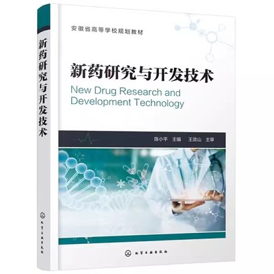 正版新药研究与开发技术 陈小平 化学工业出版社 安徽省高等学校规划教材 等院校药学 制药工程 生物制药 药物制剂等专业教材书籍